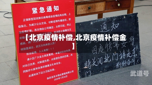 【北京疫情补偿,北京疫情补偿金】