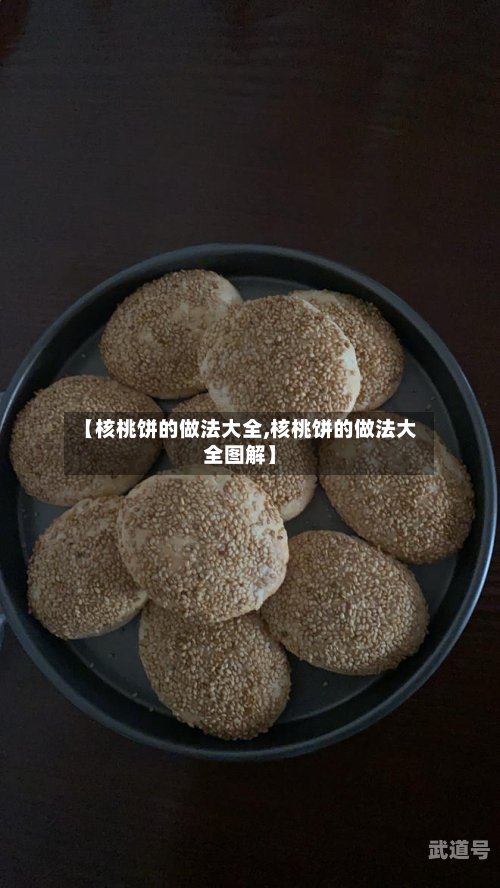 【核桃饼的做法大全,核桃饼的做法大全图解】