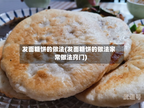 发面糖饼的做法(发面糖饼的做法家常做法窍门)