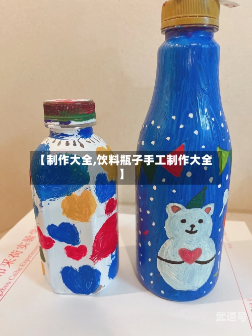 【制作大全,饮料瓶子手工制作大全】