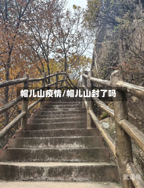 帽儿山疫情/帽儿山封了吗