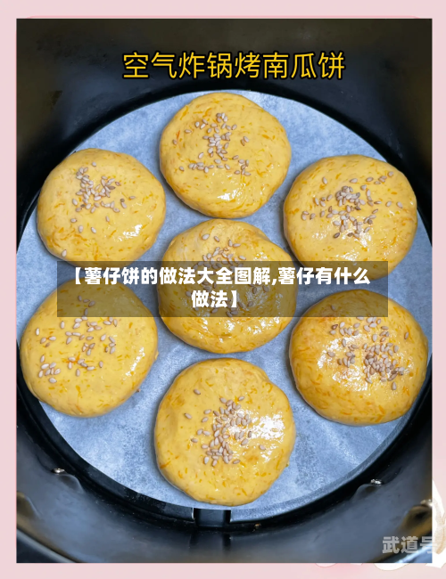 【薯仔饼的做法大全图解,薯仔有什么做法】