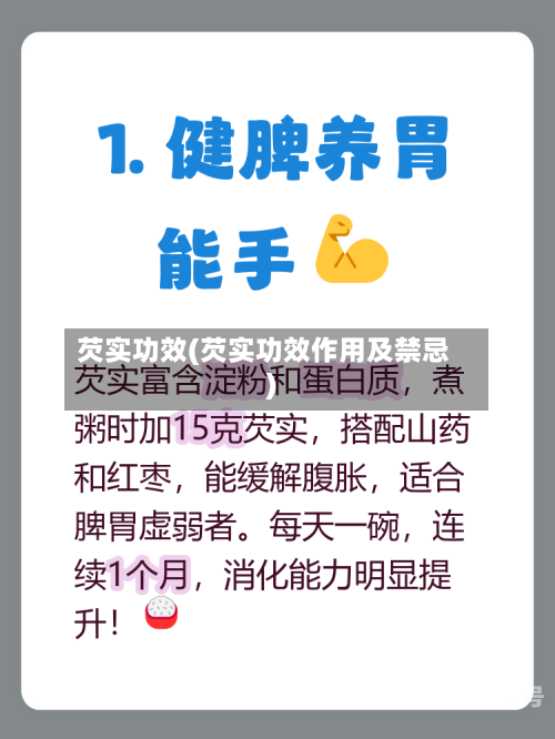芡实功效(芡实功效作用及禁忌)