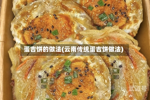 蛋吉饼的做法(云南传统蛋吉饼做法)-第1张图片