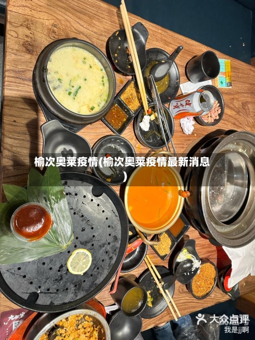 榆次奥莱疫情(榆次奥莱疫情最新消息)