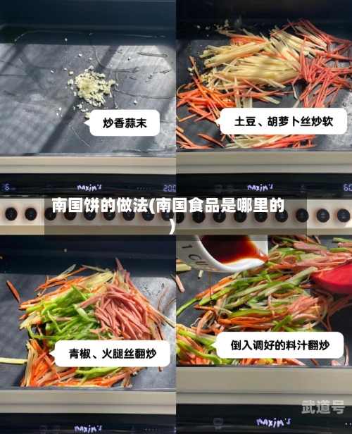 南国饼的做法(南国食品是哪里的)
