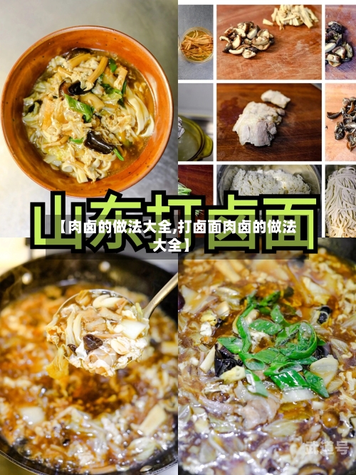 【肉卤的做法大全,打卤面肉卤的做法大全】