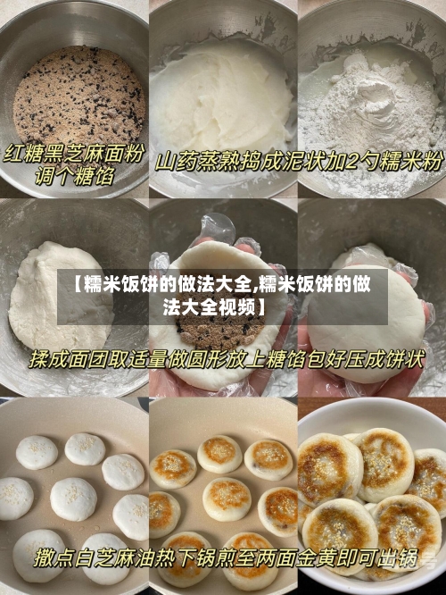 【糯米饭饼的做法大全,糯米饭饼的做法大全视频】