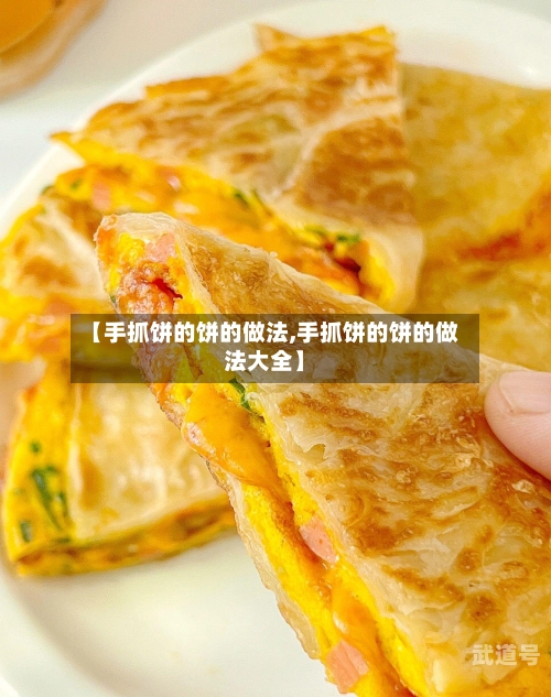【手抓饼的饼的做法,手抓饼的饼的做法大全】