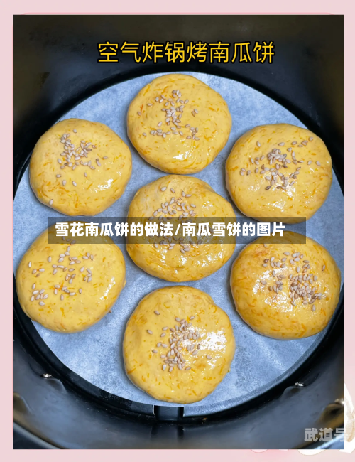 雪花南瓜饼的做法/南瓜雪饼的图片-第2张图片