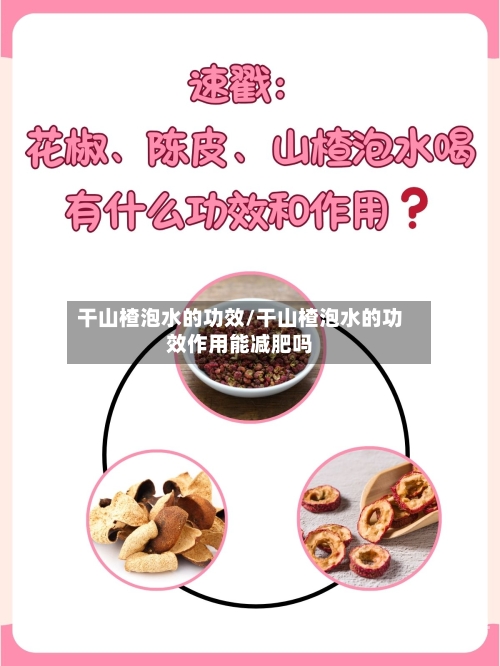 干山楂泡水的功效/干山楂泡水的功效作用能减肥吗