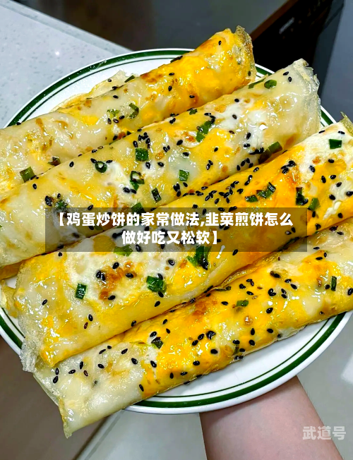 【鸡蛋炒饼的家常做法,韭菜煎饼怎么做好吃又松软】-第3张图片