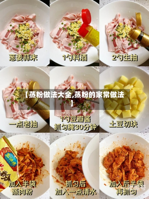 【蒸粉做法大全,蒸粉的家常做法】