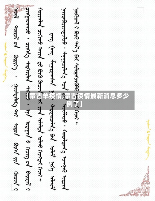 【蒙古羊疫情,蒙古疫情最新消息多少例了】-第3张图片