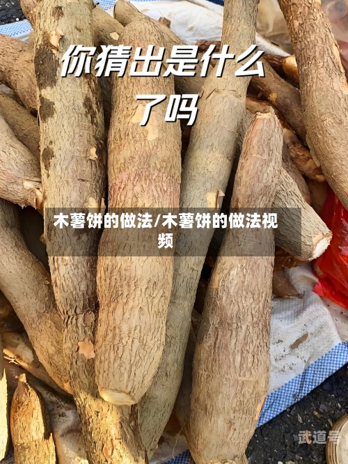木薯饼的做法/木薯饼的做法视频