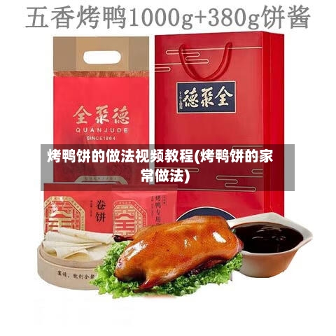 烤鸭饼的做法视频教程(烤鸭饼的家常做法)