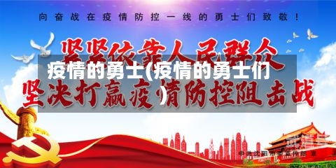 疫情的勇士(疫情的勇士们)