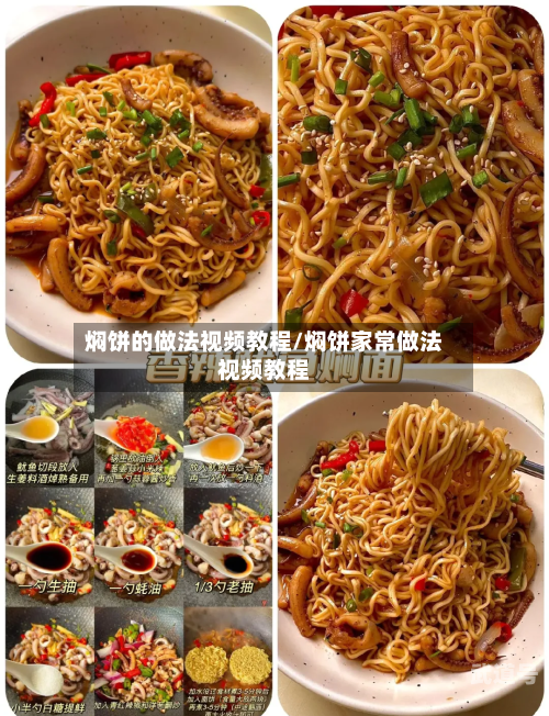 焖饼的做法视频教程/焖饼家常做法视频教程-第3张图片