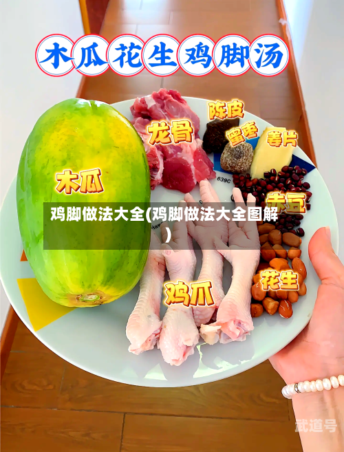 鸡脚做法大全(鸡脚做法大全图解)