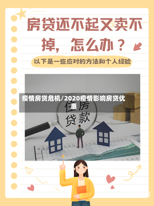 疫情房贷危机/2020疫情影响房贷优惠