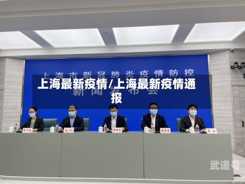 上海最新疫情/上海最新疫情通报