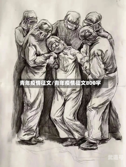 青年疫情征文/青年疫情征文800字