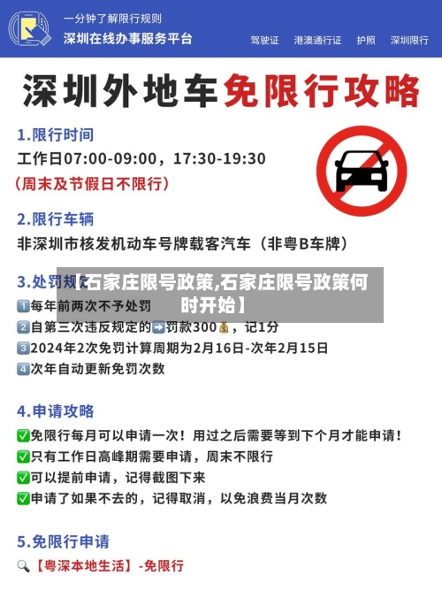 【石家庄限号政策,石家庄限号政策何时开始】