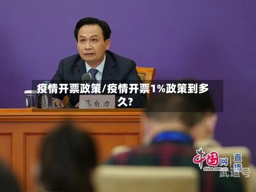 疫情开票政策/疫情开票1%政策到多久?
