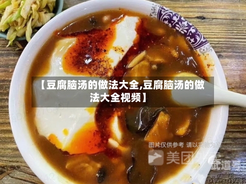 【豆腐脑汤的做法大全,豆腐脑汤的做法大全视频】-第2张图片