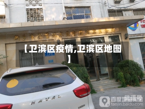 【卫滨区疫情,卫滨区地图】