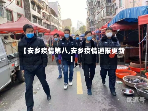 【安乡疫情第八,安乡疫情通报更新】