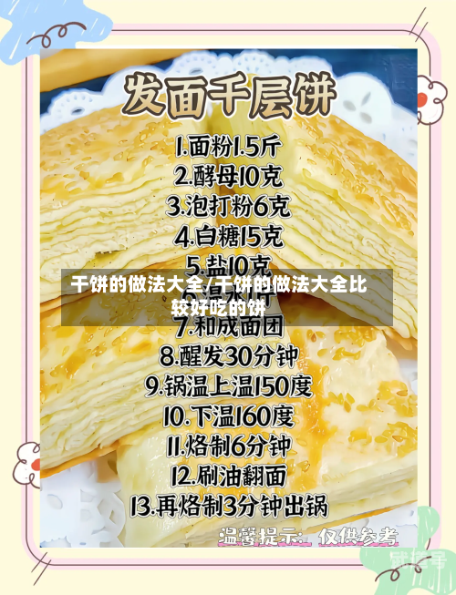 干饼的做法大全/干饼的做法大全比较好吃的饼