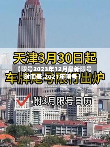 【限号2023年12月最新限号时间表,2o21年限号】-第3张图片