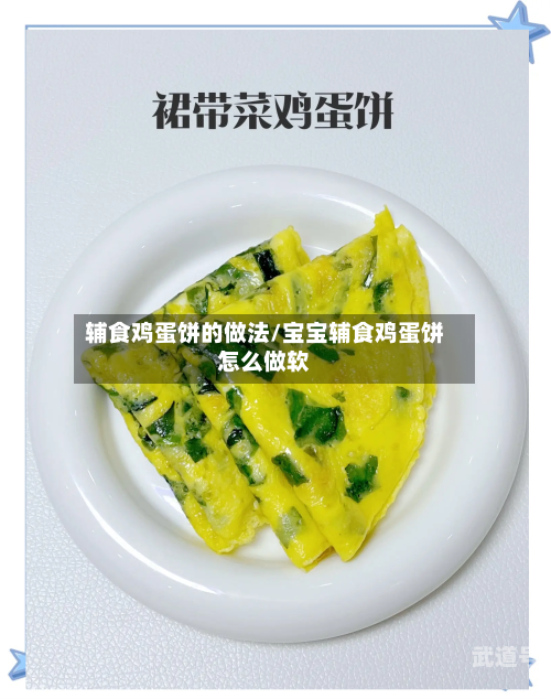 辅食鸡蛋饼的做法/宝宝辅食鸡蛋饼怎么做软