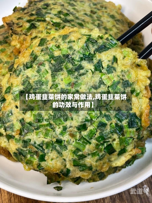 【鸡蛋韭菜饼的家常做法,鸡蛋韭菜饼的功效与作用】-第3张图片