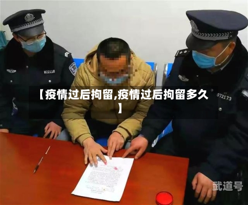 【疫情过后拘留,疫情过后拘留多久】