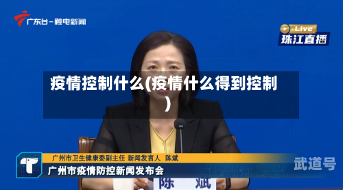 疫情控制什么(疫情什么得到控制)