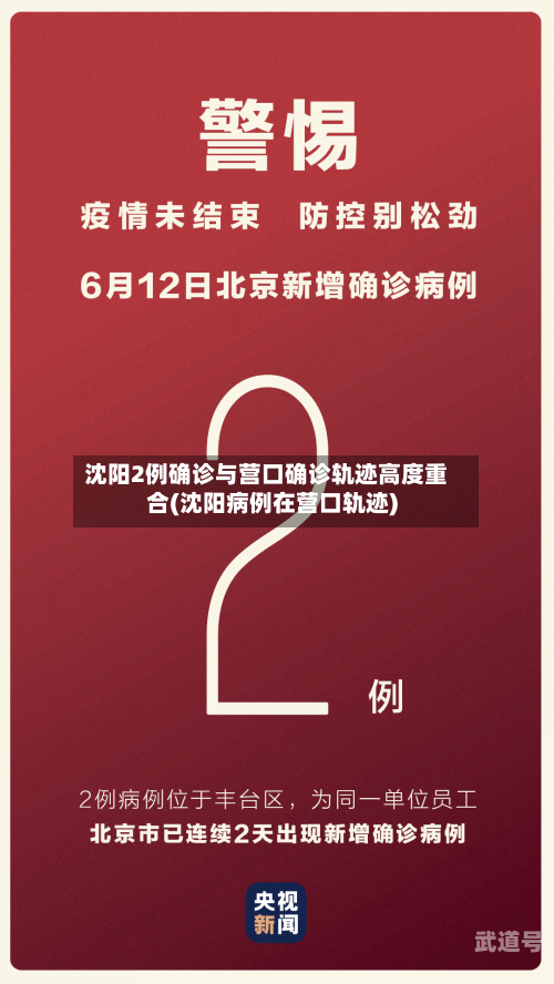 沈阳2例确诊与营口确诊轨迹高度重合(沈阳病例在营口轨迹)