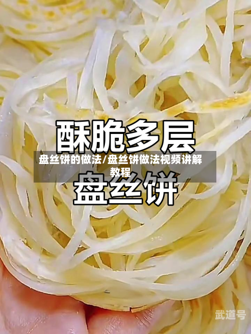 盘丝饼的做法/盘丝饼做法视频讲解教程-第3张图片