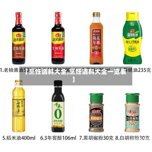 【烹饪调料大全,烹饪调料大全一览表】
