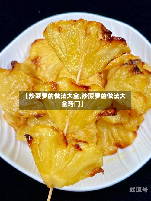 【炒菠萝的做法大全,炒菠萝的做法大全窍门】