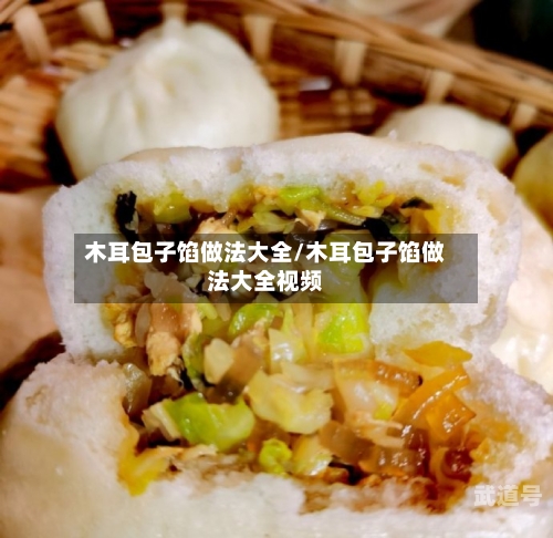 木耳包子馅做法大全/木耳包子馅做法大全视频