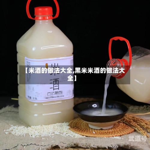 【米酒的做法大全,黑米米酒的做法大全】