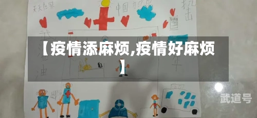 【疫情添麻烦,疫情好麻烦】