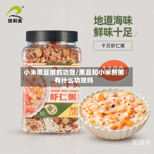 小米黑豆粥的功效/黑豆和小米熬粥有什么功效吗