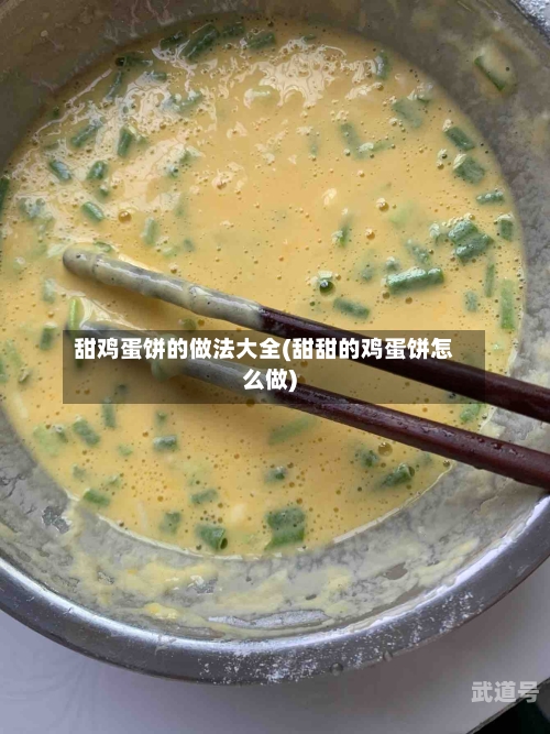 甜鸡蛋饼的做法大全(甜甜的鸡蛋饼怎么做)-第3张图片