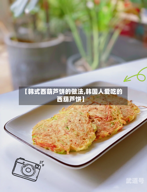 【韩式西葫芦饼的做法,韩国人爱吃的西葫芦饼】