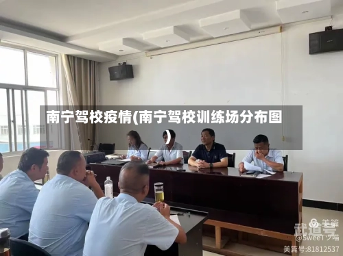 南宁驾校疫情(南宁驾校训练场分布图)