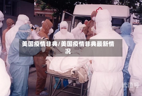 美国疫情非典/美国疫情非典最新情况
