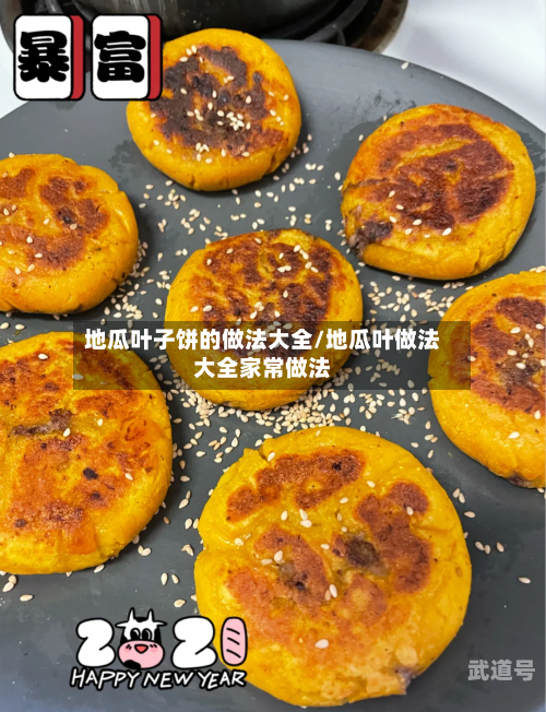地瓜叶子饼的做法大全/地瓜叶做法大全家常做法